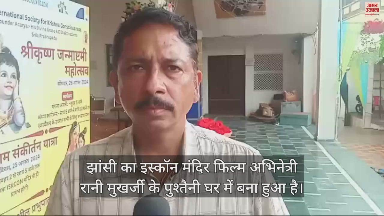 VIDEO : झांसी में पहले था रानी मुखर्जी का पुश्तैनी घर, अब यहां है इस्कॉन मंदिर
