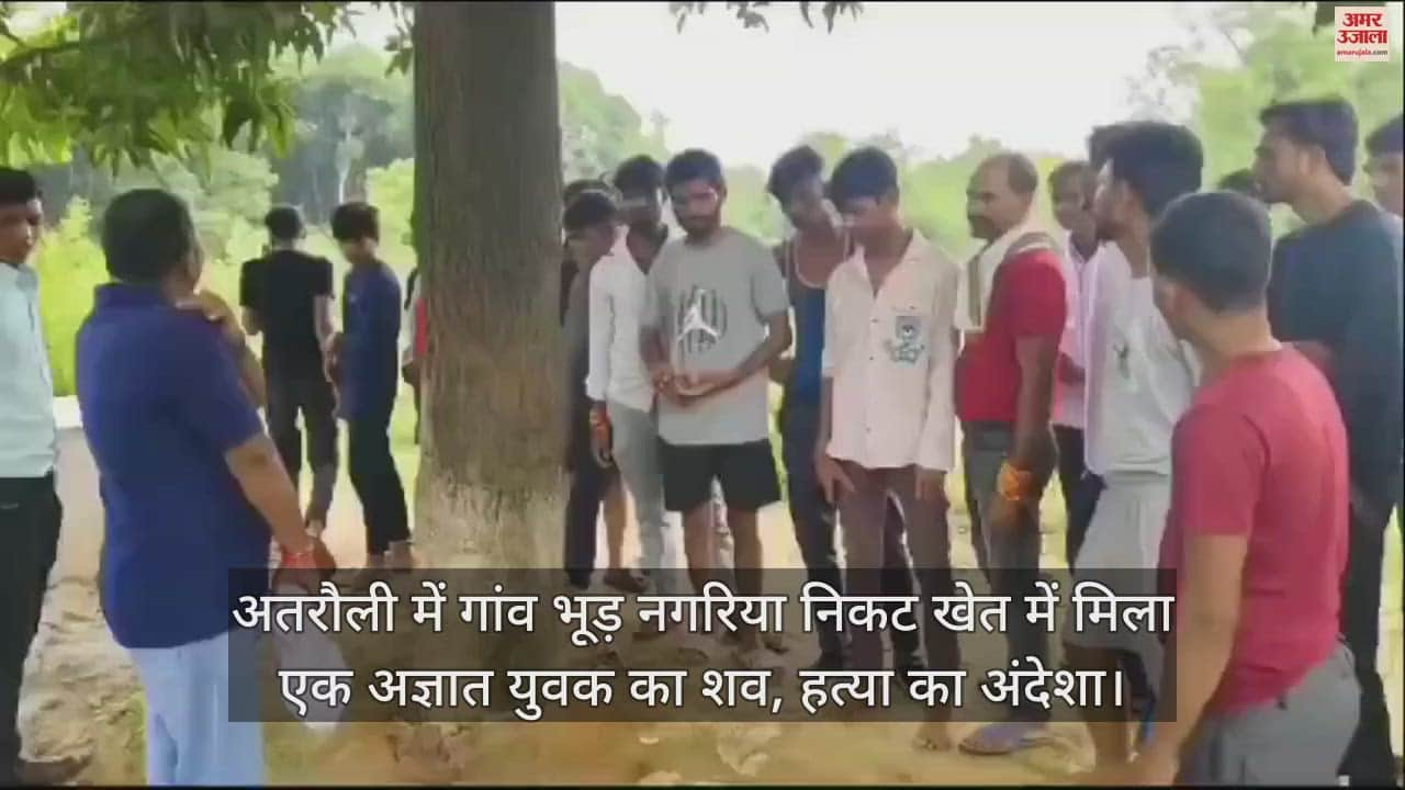 VIDEO : अतरौली में गांव भूड़ नगरिया निकट खेत में मिला एक अज्ञात युवक का शव, हत्या का अंदेशा