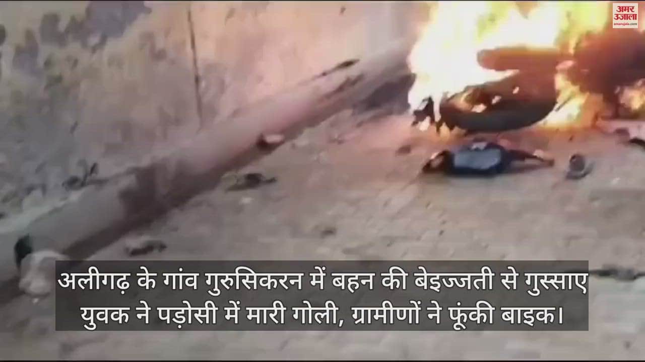 VIDEO : अलीगढ़ के गांव गुरुसिकरन में बहन की बेइज्जती से गुस्साए युवक ने पड़ोसी में मारी गोली, ग्रामीणों ने फूंकी बाइक