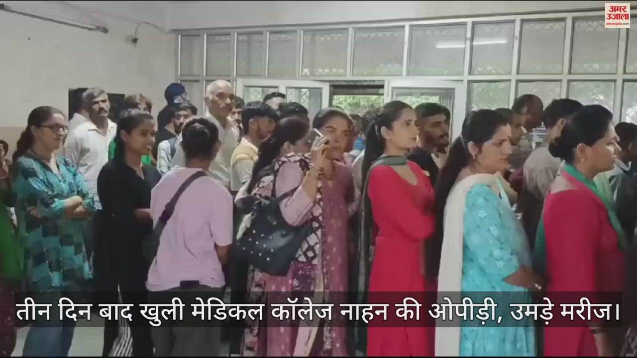 VIDEO : OPD of Nahan Medical College opened after three days, patients thronged