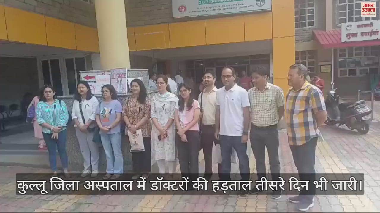 VIDEO : Doctors strike continues for the third day in Kullu District Hospital