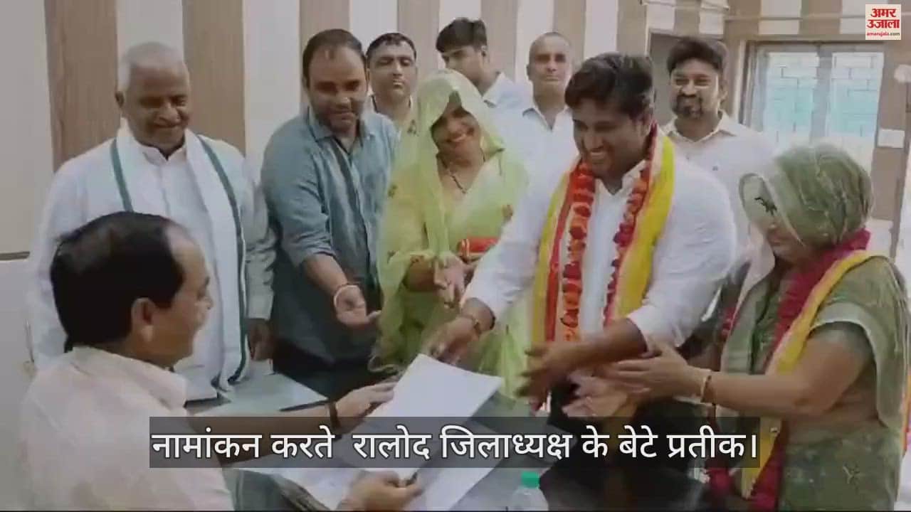 VIDEO : मथुरा के बलदेव में ब्लॉक प्रमुख का चुनाव, रालोद जिलाध्यक्ष के बेटे ने किया नामांकन