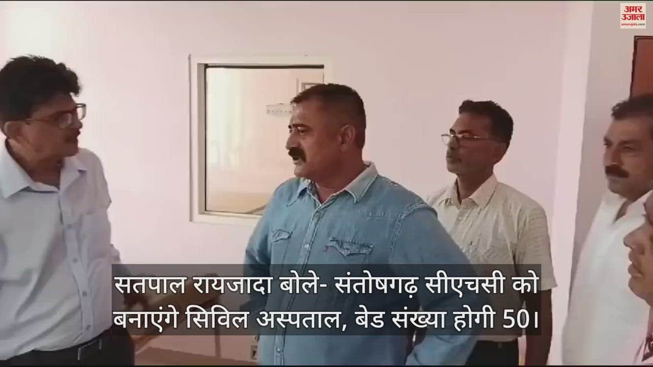 VIDEO : Satpal Raijada said Santoshgarh CHC will be made a civil hospital, the number of beds will be 50