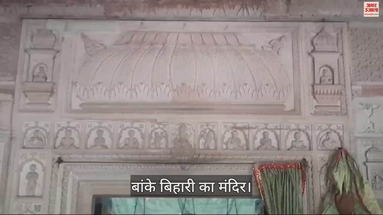 VIDEO : आगरा में भी है वृंदावन की तरह बांके बिहारी का मंदिर, 200 साल पहले हुई थी मूर्ति की प्राण प्रतिष्ठा
