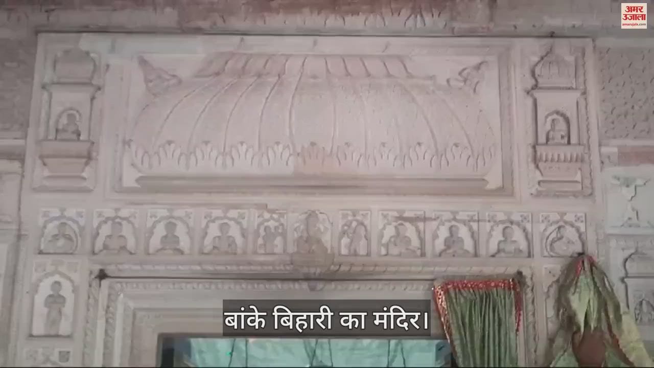 VIDEO : आगरा में भी है वृंदावन की तरह बांके बिहारी का मंदिर, 200 साल पहले हुई थी मूर्ति की प्राण प्रतिष्ठा