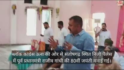 VIDEO : Block Congress in Una celebrated the 80th birth anniversary of former Prime Minister Rajiv Gandhi