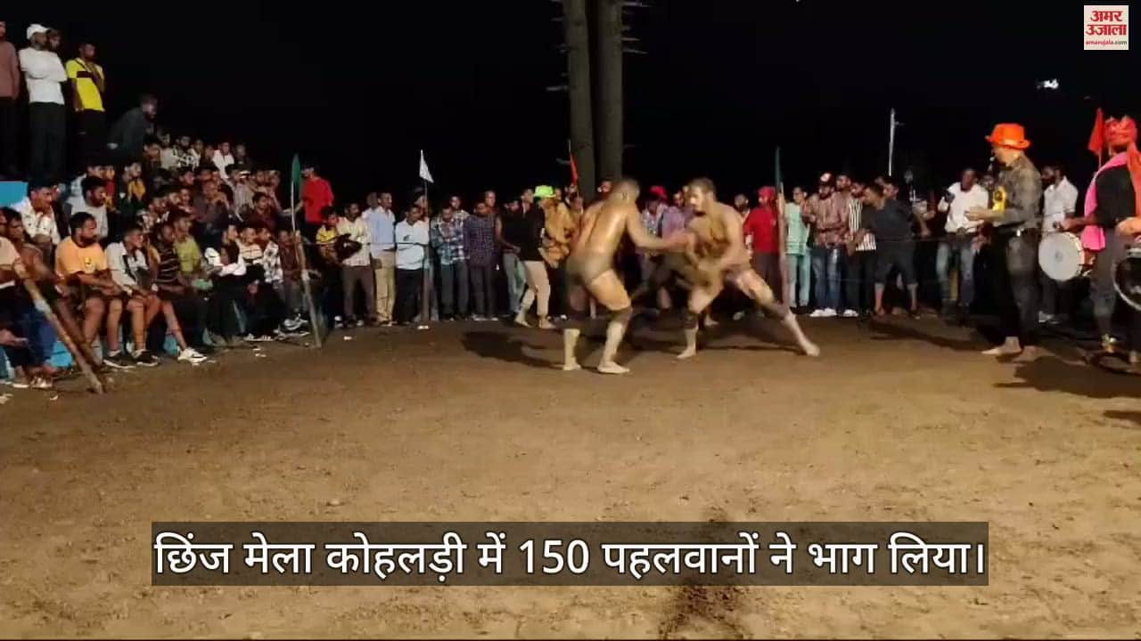 VIDEO : 150 wrestlers participated in Chhinj Mela Kohldi