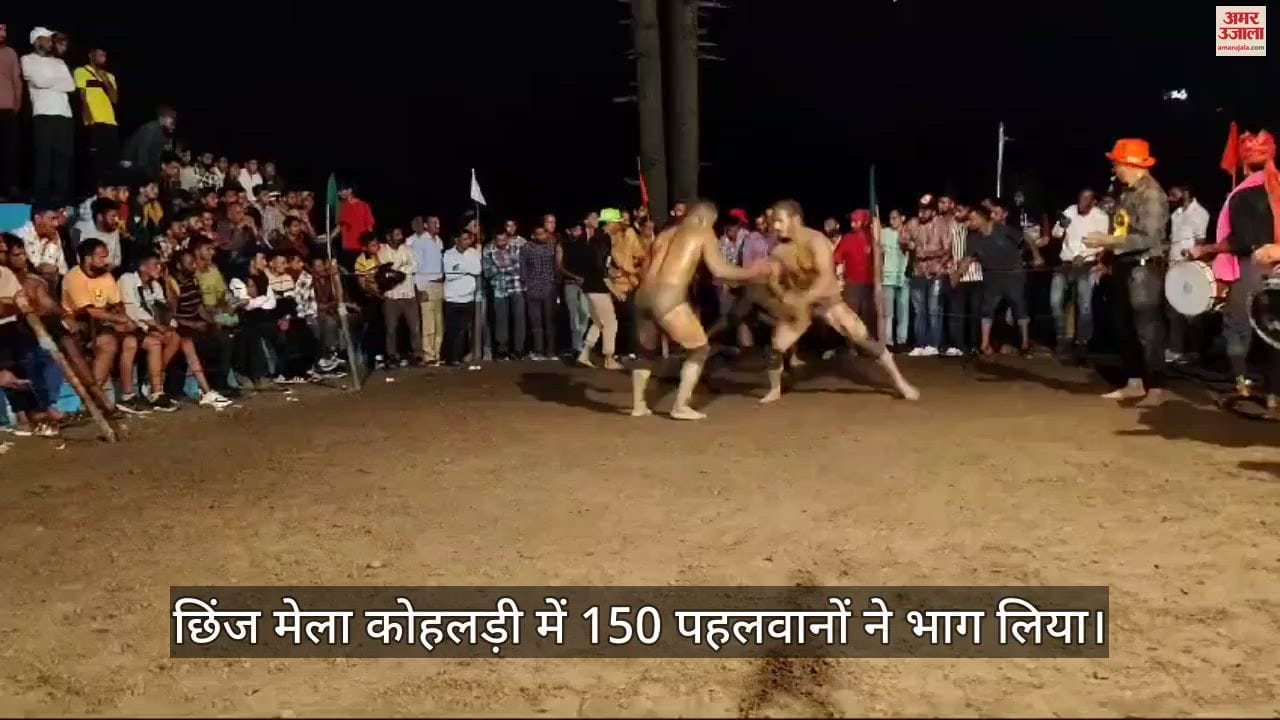 VIDEO : 150 wrestlers participated in Chhinj Mela Kohldi