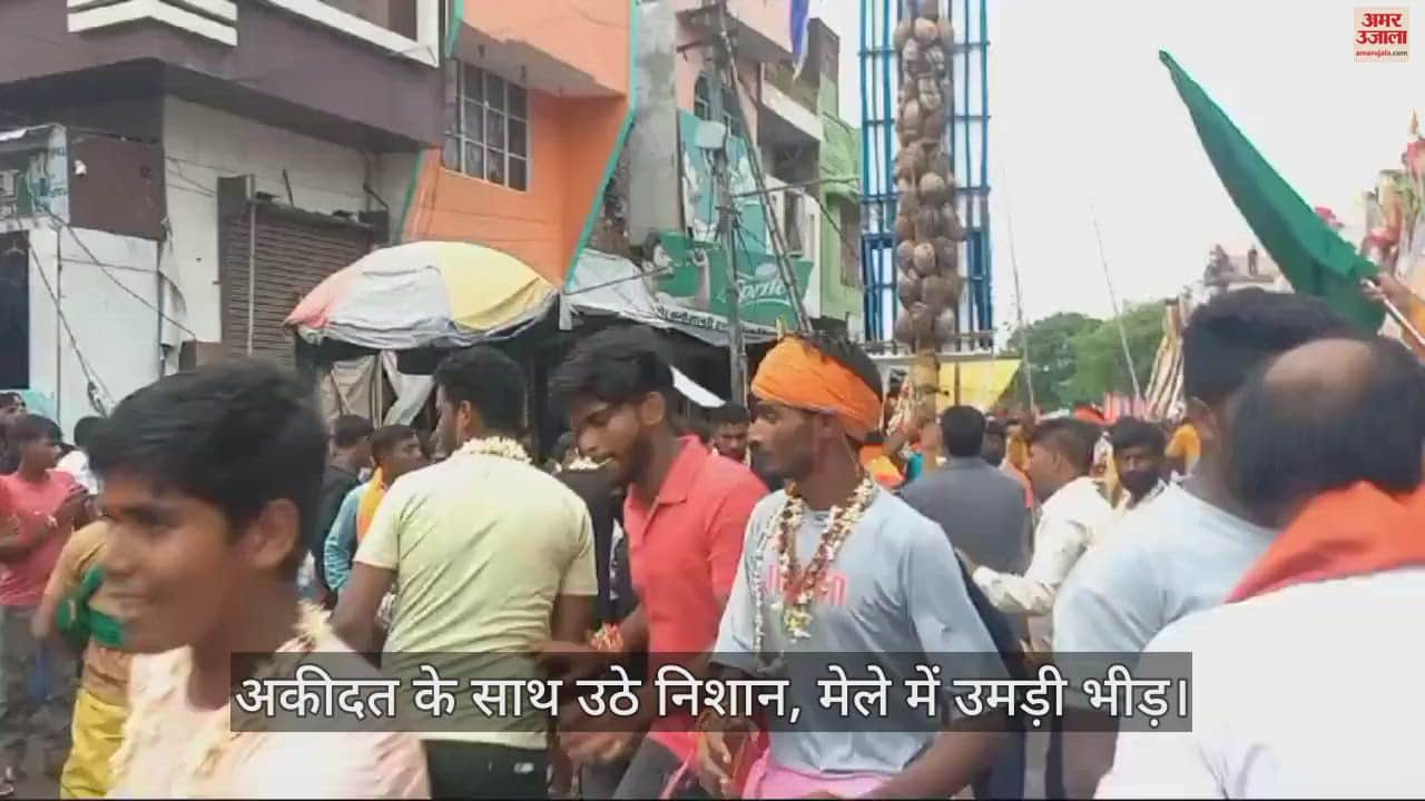VIDEO : फर्रुखाबाद में जाहरवीर गोगा महाराज का वार्षिक मेला संपन्न, अकीदत के साथ उठे निशान…जमकर उमड़ी भीड़