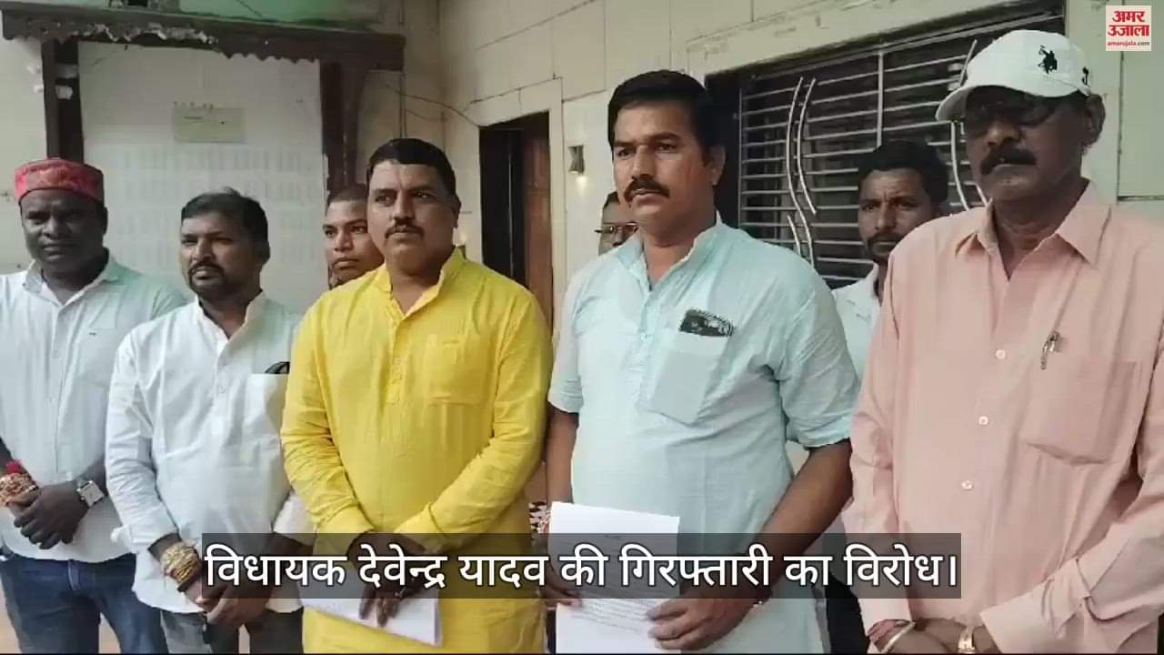 VIDEO : बिलासपुर में यादव समाज के लोगों ने विधायक देवेंद्र यादव की गिरफ्तारी का किया विरोध, दिया ये अल्टीमेटम