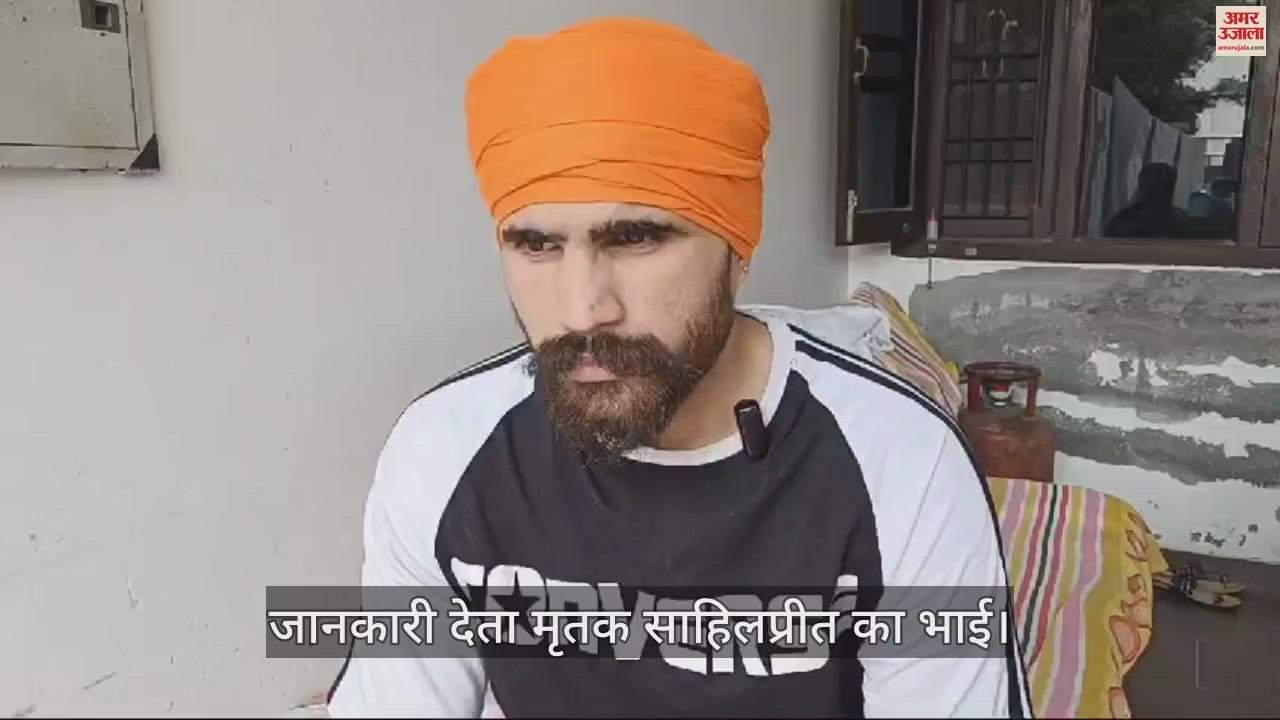 VIDEO : पंजाब के दो युवकों की अमेरिका मे मौत: स्विमिंग पूल में नहाने गए थे दोनों, दोस्त को बचाते डूबा कपूरथला का साहिलप्रीत