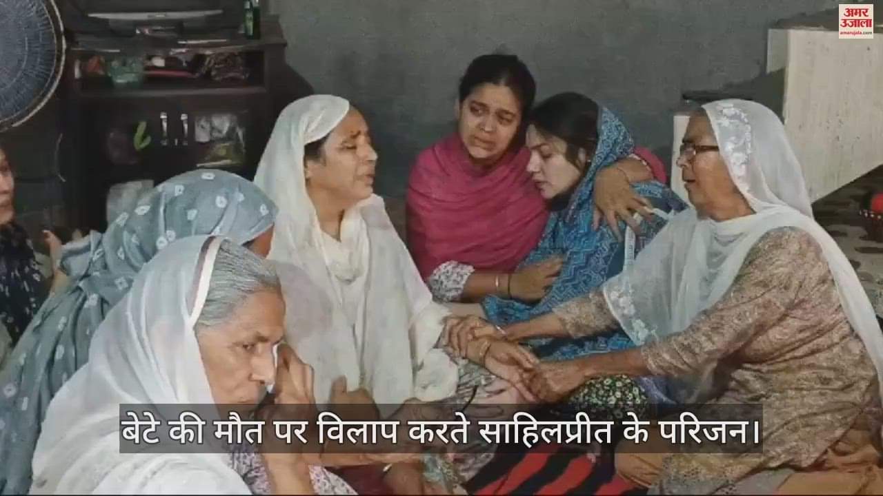 VIDEO : पंजाब के दो युवकों की अमेरिका मे मौत, कपूरथला के साहिलप्रीत के घर पसरा मातम