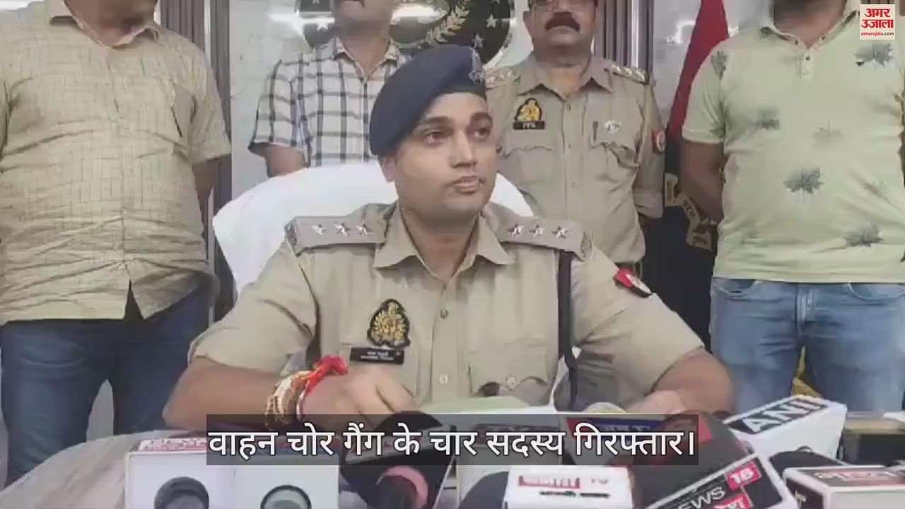 VIDEO : आगरा में वाहन चोर गैंग के चार सदस्य गिरफ्तार, बाइक काटकर बेचते थे स्पेयर्स पार्ट्स