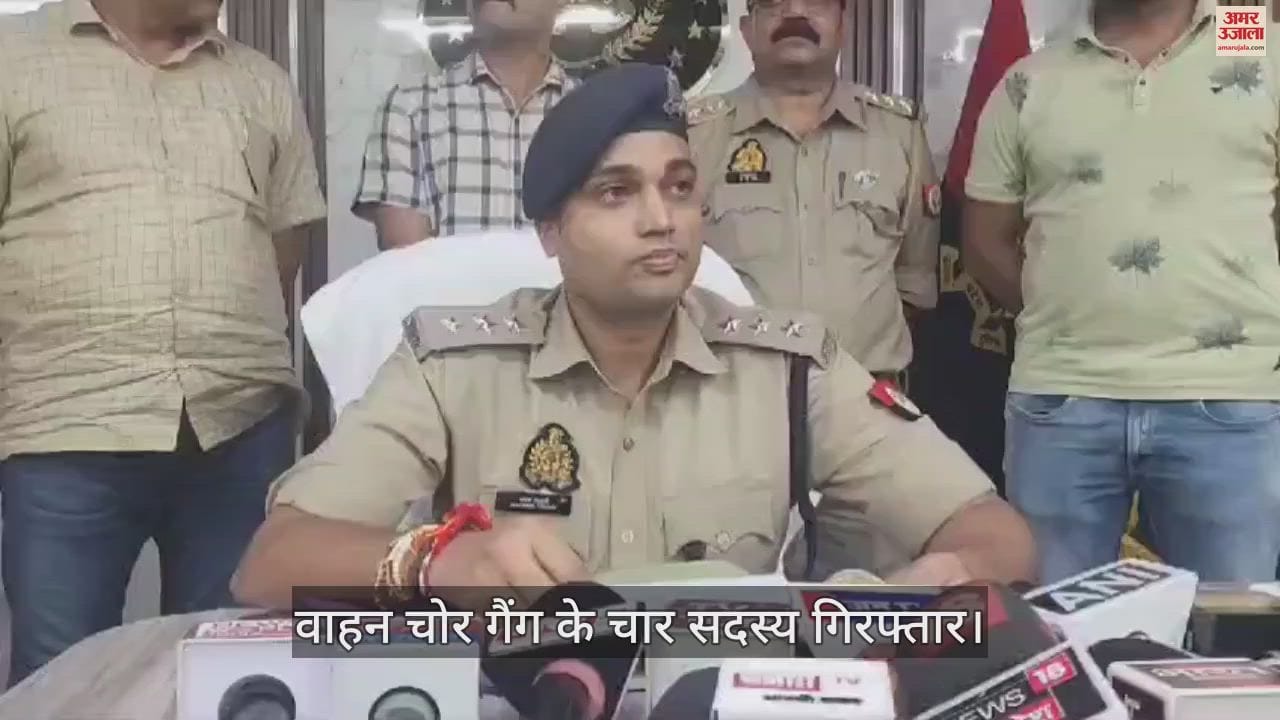 VIDEO : आगरा में वाहन चोर गैंग के चार सदस्य गिरफ्तार, बाइक काटकर बेचते थे स्पेयर्स पार्ट्स