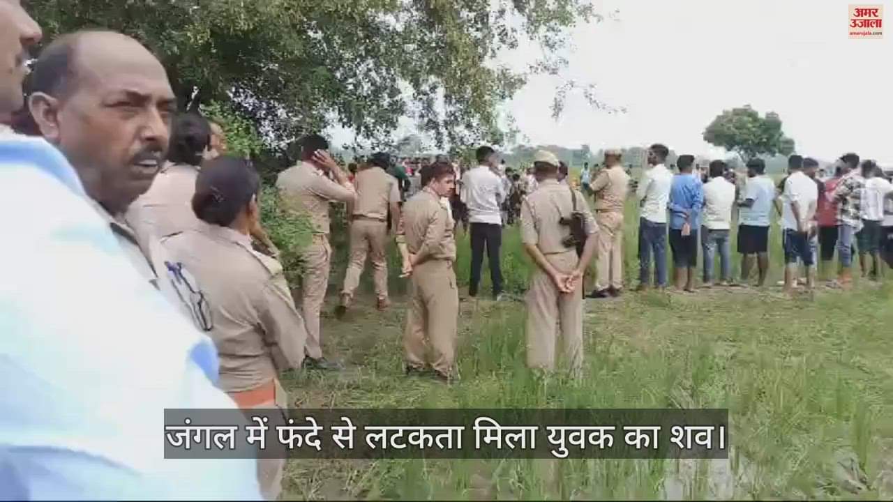 VIDEO : जंगल में फंदे से लटकता मिला युवक का शव, घरवाले बोले- हत्या की गई