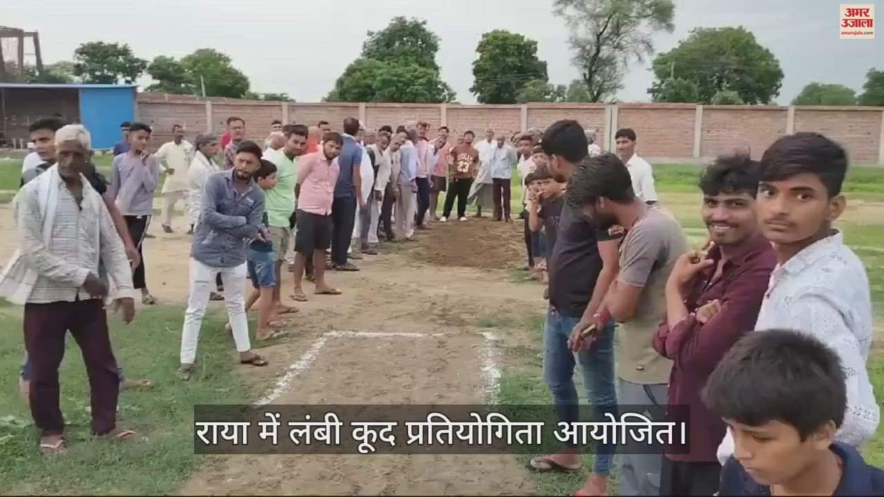 VIDEO : मथुरा के राया में लंबी कूद प्रतियोगिता आयोजित, भूपेंद्र को प्रथम...तो कृष्णा को मिला दूसरा स्थान