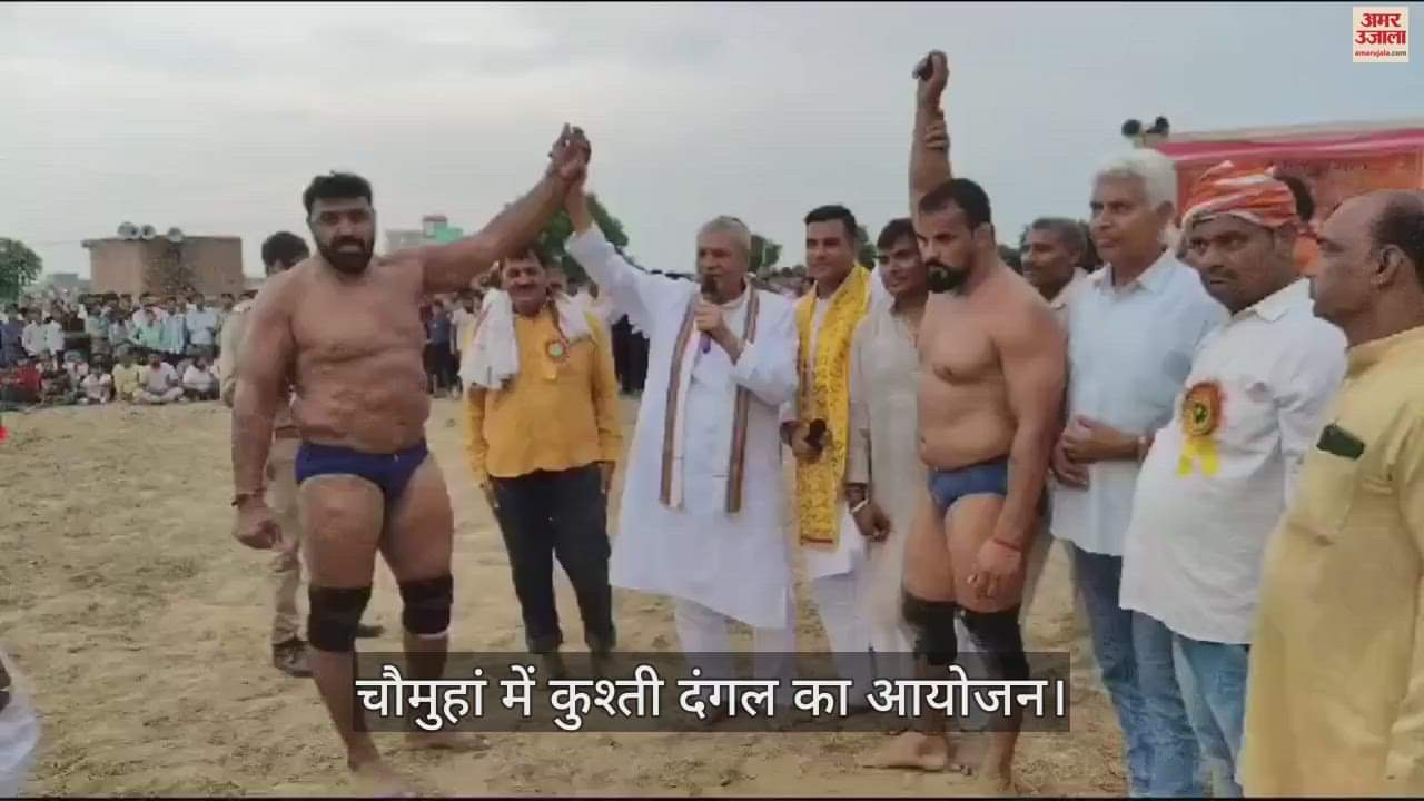 VIDEO : चौमुहां में कुश्ती दंगल का आयोजन, सैकड़ों पहलवानों ने दिखाया दांव पेच; अंत तक डटे रहे दर्शक