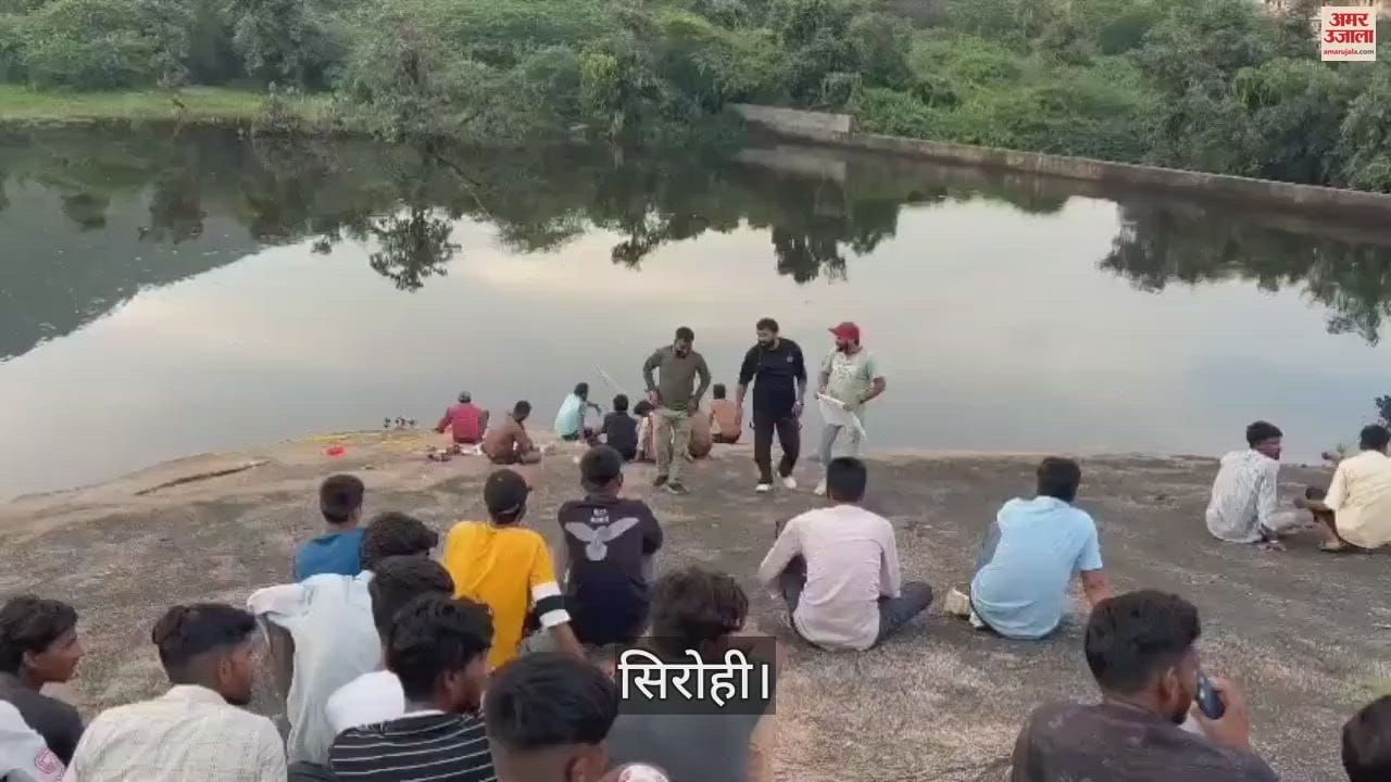 Sirohi: A young man who went to take bath in the pond drowned, swimming team along with SDRF started searching