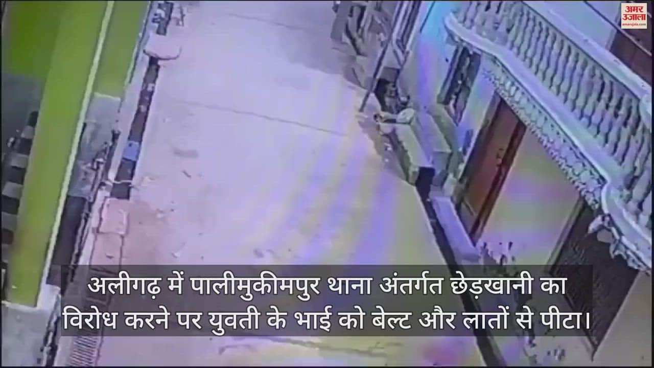 VIDEO : अलीगढ़ में पालीमुकीमपुर थाना अंतर्गत छेड़खानी का विरोध करने पर युवती के भाई को बेल्ट और लातों से पीटा