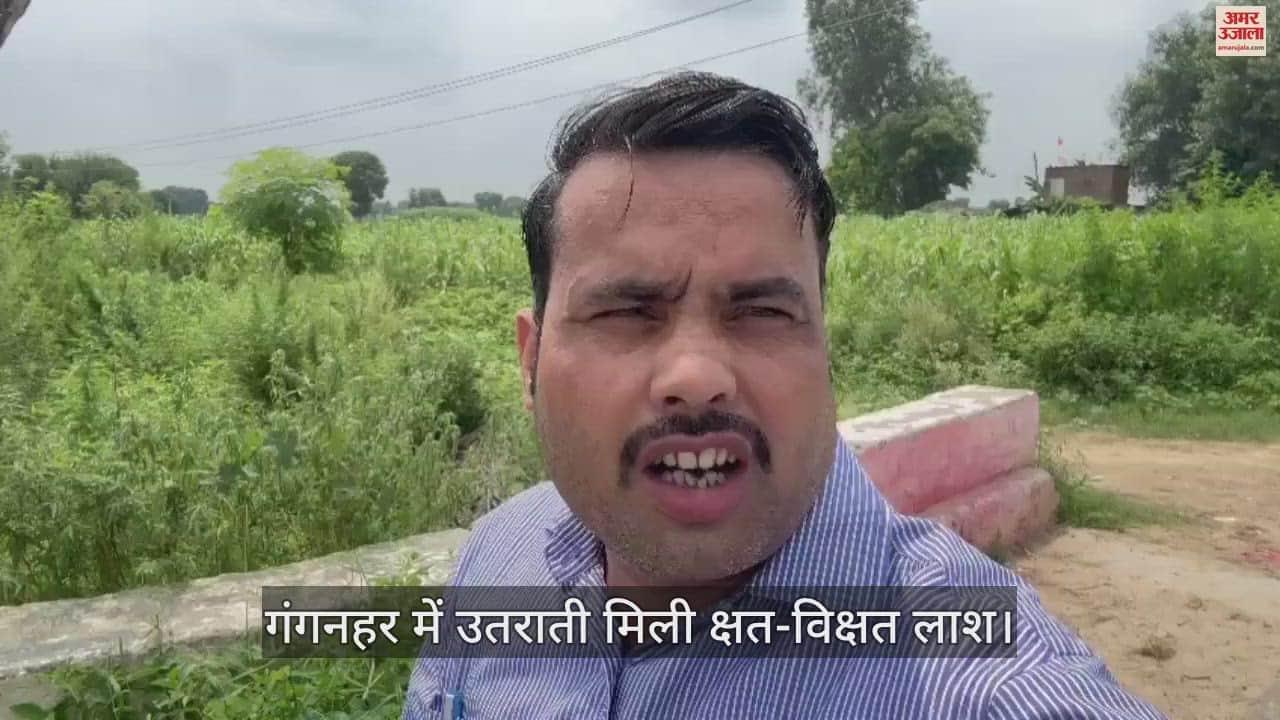 VIDEO : मथुरा में गंगनहर में उतराती मिली क्षत-विक्षत लाश, पुलिस कर रही जांच