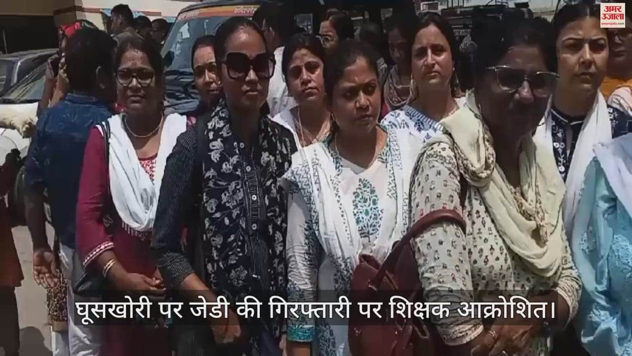 VIDEO : आगरा में घूसखोरी पर जेडी की गिरफ्तारी पर शिक्षक आक्रोशित, कार्रवाई पर उठाए सवाल
