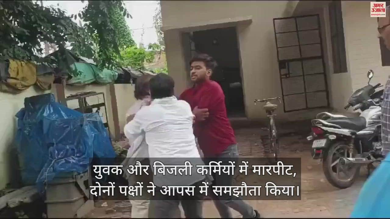 VIDEO : हमीरपुर में बिजली कर्मियों व उपभोक्ता के बीच मारपीट, बिल अधिक आने की शिकायत को लेकर हुआ था विवाद