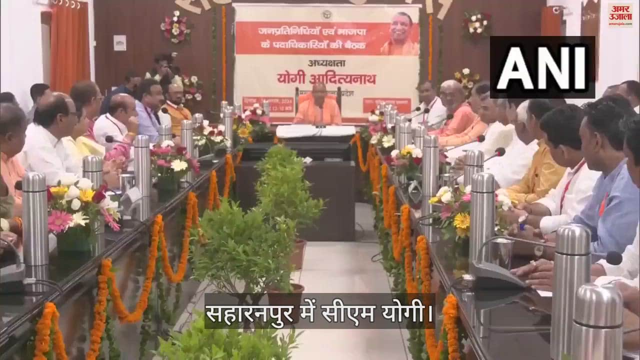 VIDEO : A meeting of public representatives was held in Saharanpur under the chairmanship of Chief Minister Yogi Adityanath
