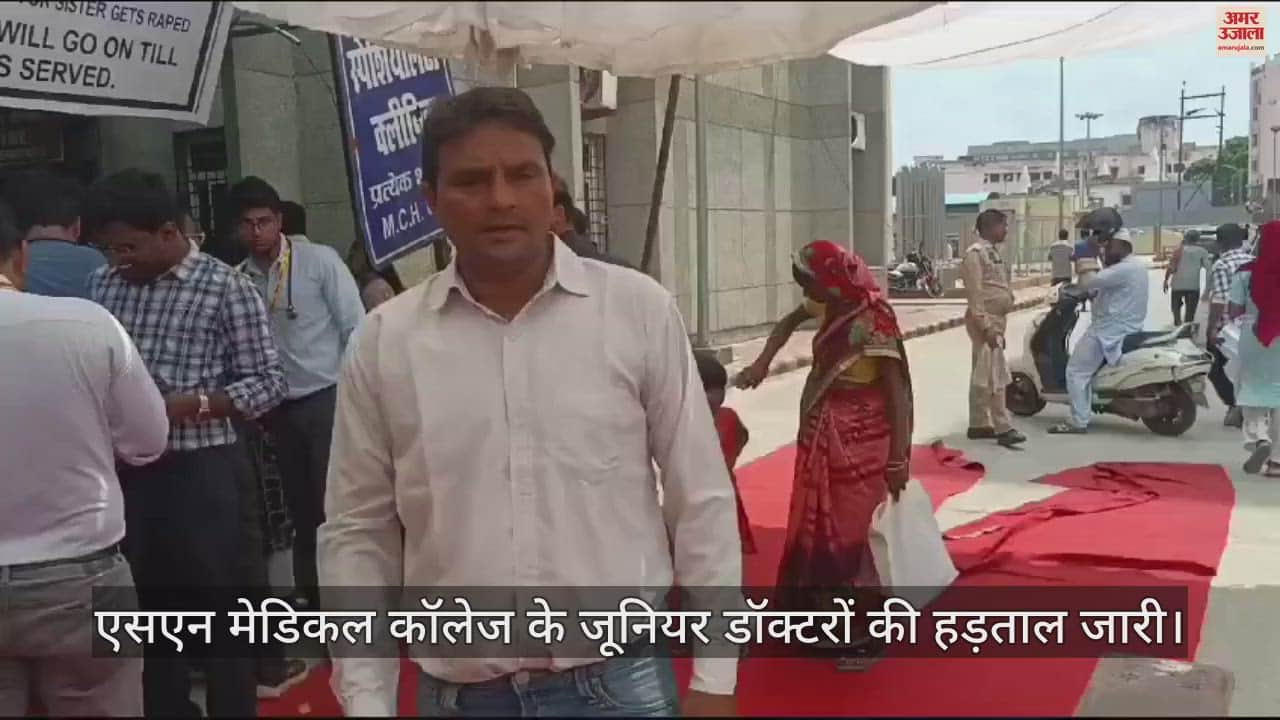 VIDEO : 11वें दिन जारी रही एसएन मेडिकल कॉलेज के जूनियर डॉक्टरों की हड़ताल, मरीज परेशान