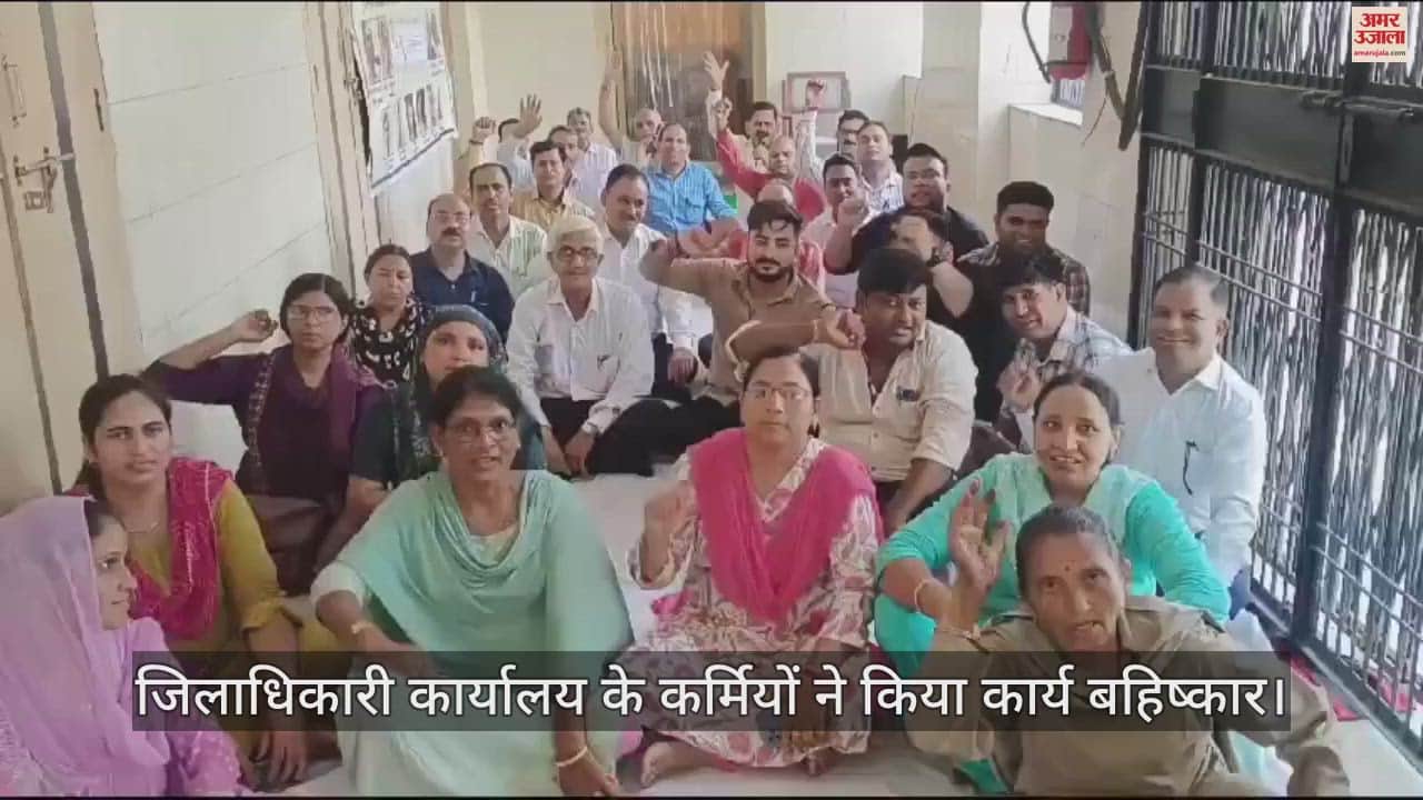 VIDEO : आगरा में जिलाधिकारी कार्यालय के कर्मियों ने किया कार्य बहिष्कार, मांगों को लेकर कर्मचारी आंदोलित