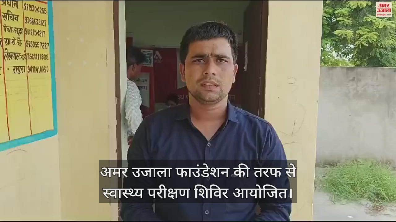 VIDEO : आगरा में अमर उजाला फाउंडेशन की तरफ से स्वास्थ्य परीक्षण शिविर आयोजित