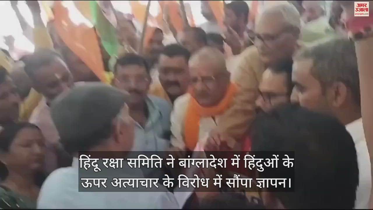 VIDEO : बांदा में हिंदू रक्षा समिति ने बांग्लादेश में हो रहे हिंदुओं के ऊपर अत्याचार के विरोध में सौंपा ज्ञापन
