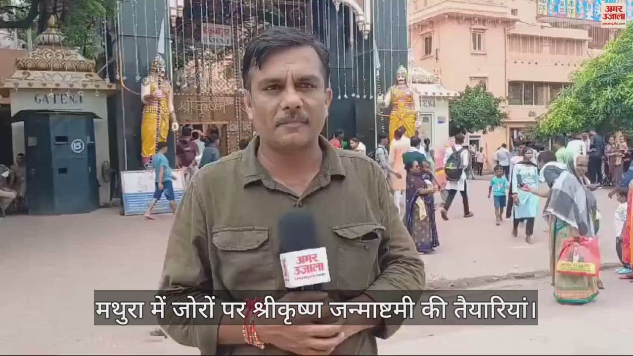 VIDEO : मथुरा में जोरों पर श्रीकृष्ण जन्माष्टमी की तैयारियां, सुरक्षा व्यवस्था के पुख्ता इंतजाम
