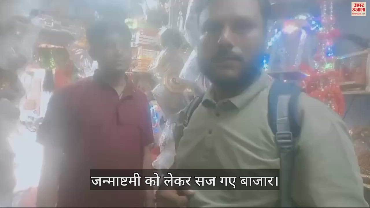 VIDEO : जन्माष्टमी को लेकर सज गए बाजार, राजस्थानी और गुजराती पोशाक के साथ लाइट वाले हिंडोलों की मांग