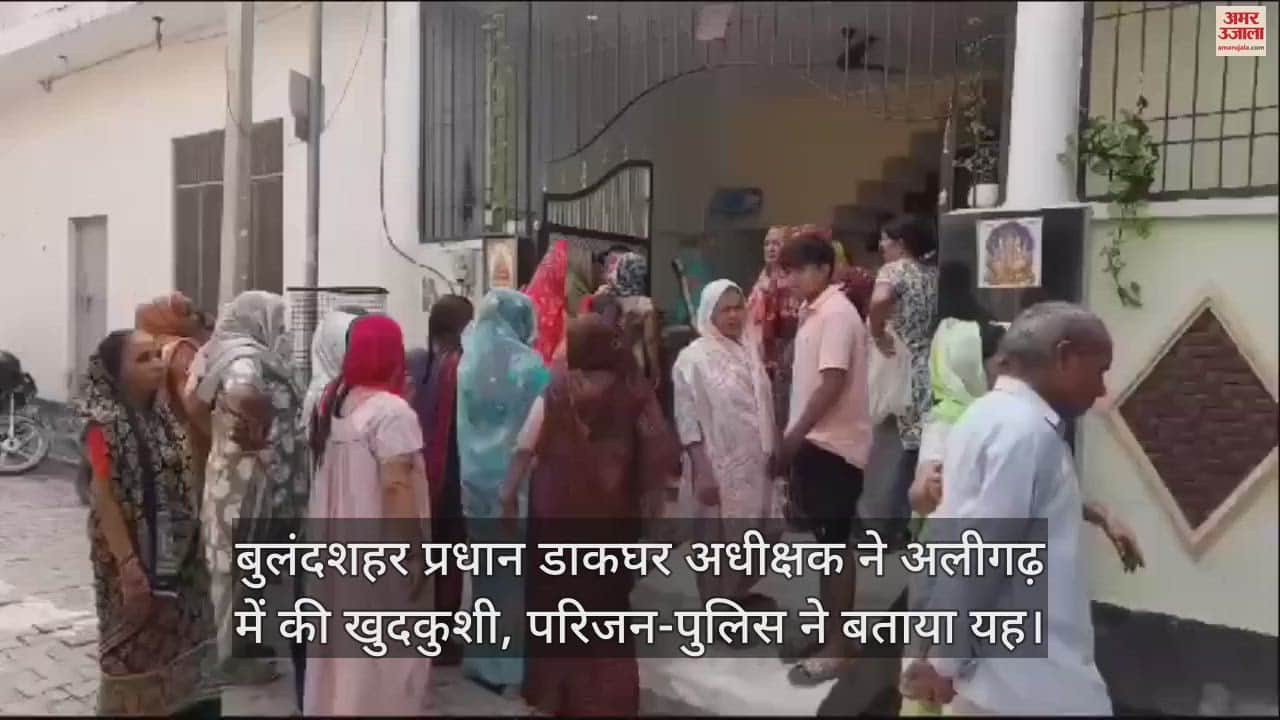 VIDEO : बुलंदशहर प्रधान डाकघर अधीक्षक ने अलीगढ़ में की खुदकुशी, परिजन-पुलिस ने बताया यह