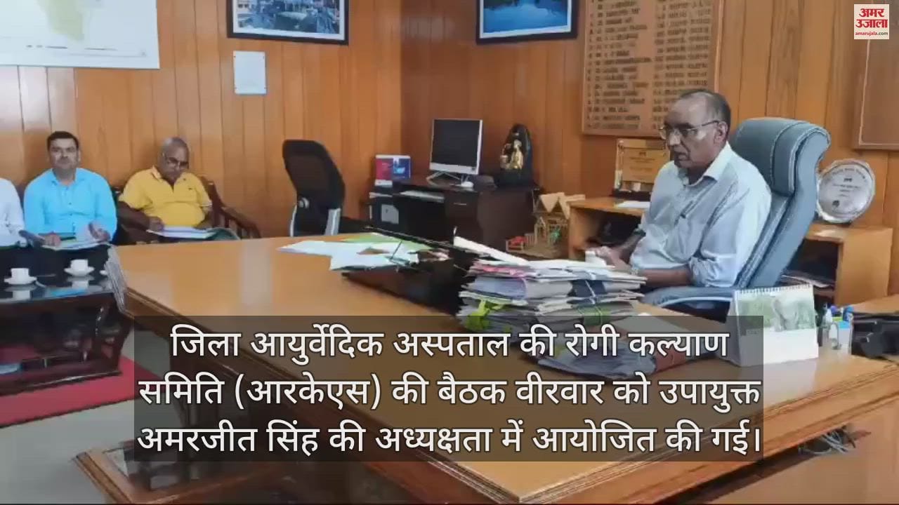 VIDEO : Meeting of Patient Welfare Committee of District Ayurvedic Hospital in Hamirpur