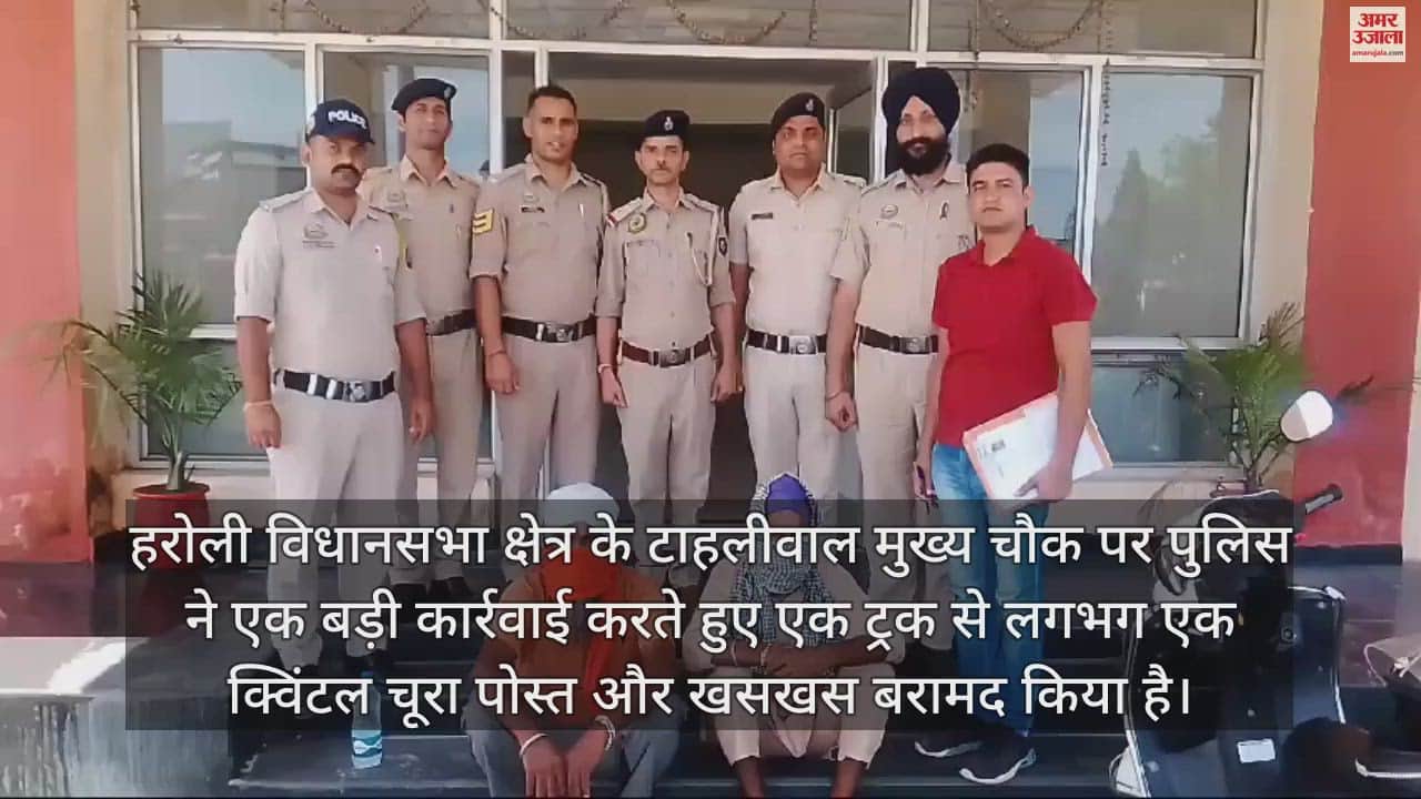 VIDEO : Police recovered a quintal of poppy husk and poppy seeds from a truck in Tahliwal