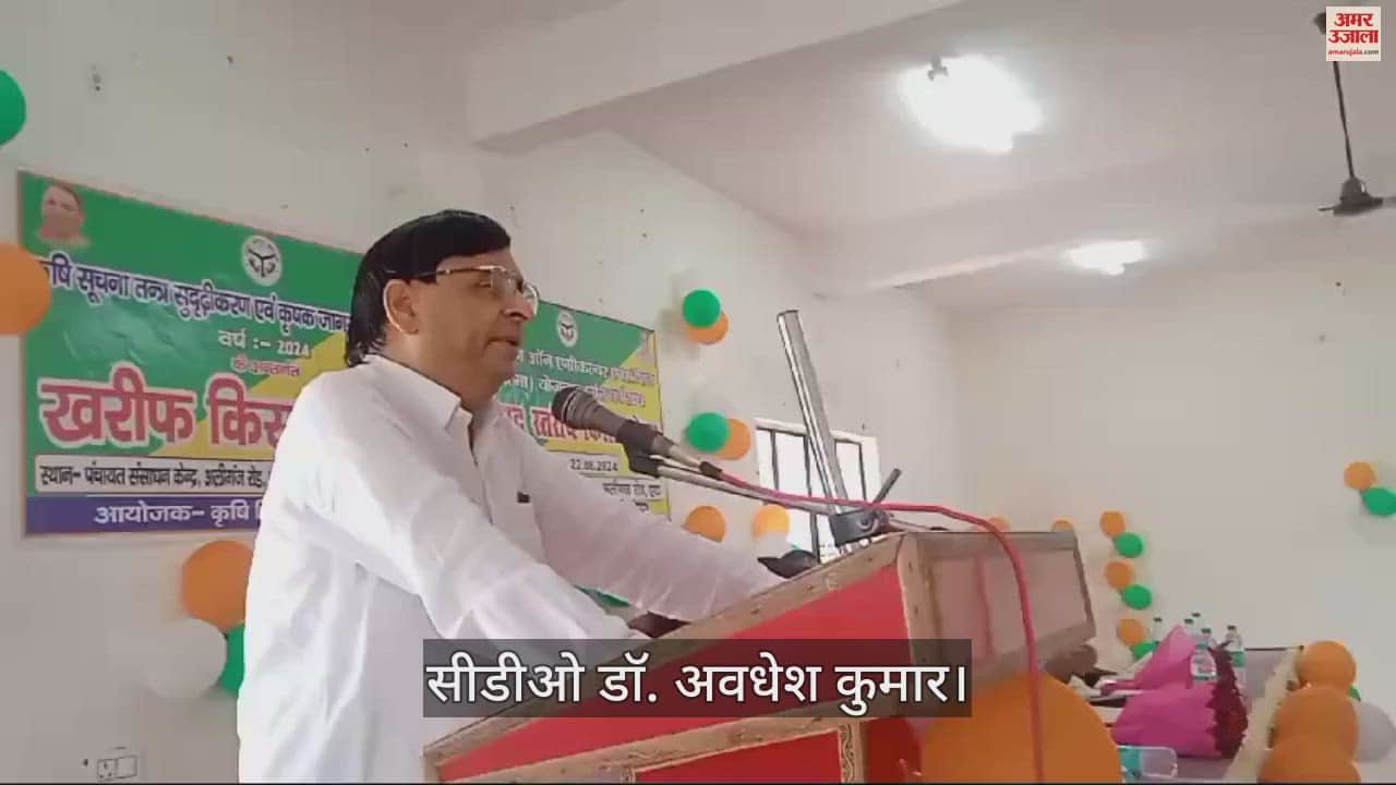 VIDEO : परंपरागत खेती छोड़ें... सीडीओ ने किसानों को बताया इनकम बढ़ाने का तरीका