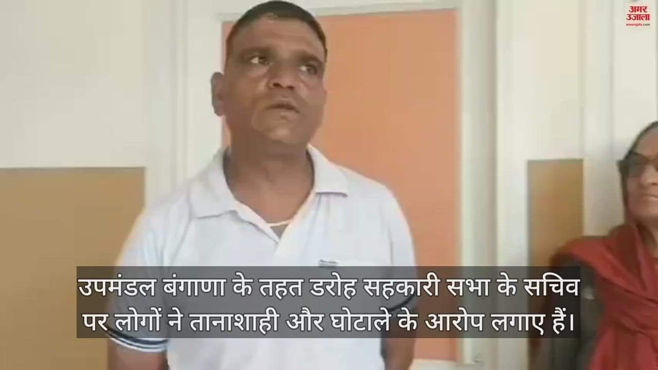 VIDEO : Secretary of Khedi Cooperative Society Daroh Bangana has been accused of dictatorship and scam