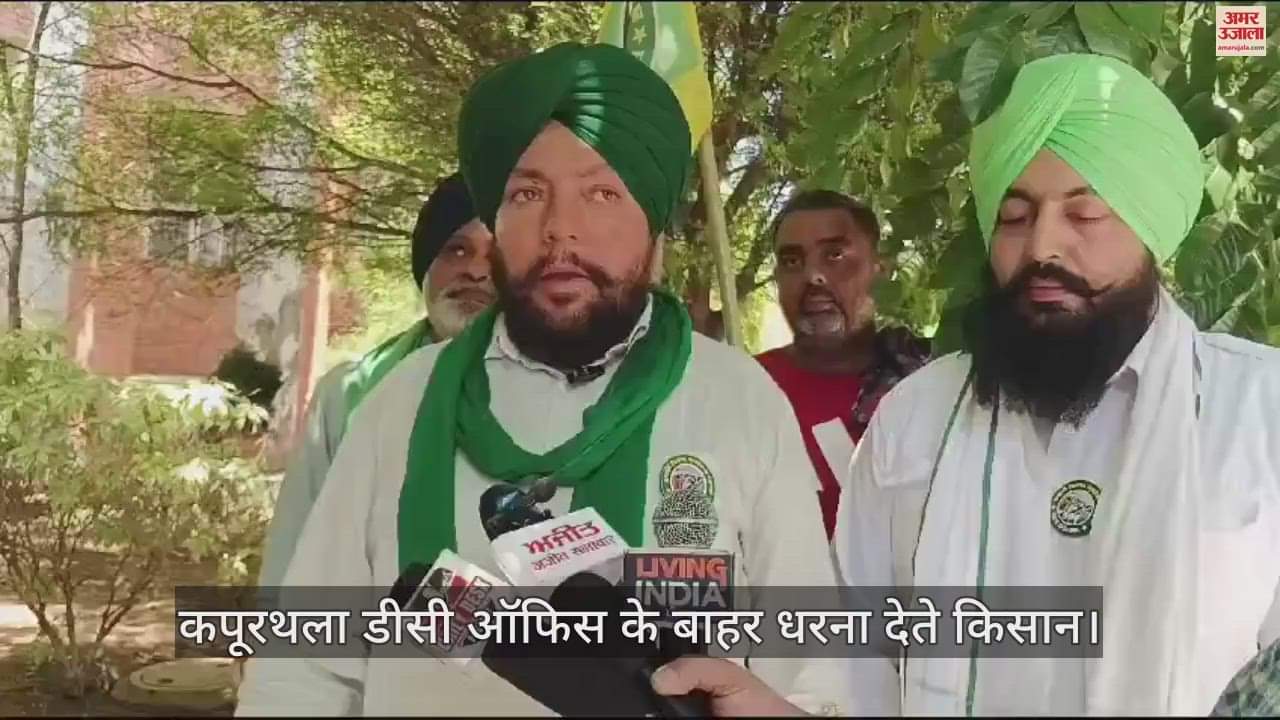 VIDEO : कपूरथला डीसी ऑफिस के बाहर किसानों का प्रदर्शन, हाइवे जाम करने की दी चेतावनी