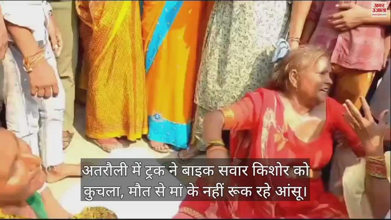 VIDEO : अतरौली में ट्रक ने बाइक सवार किशोर को कुचला, मौत से मां के नहीं रूक रहे आंसू