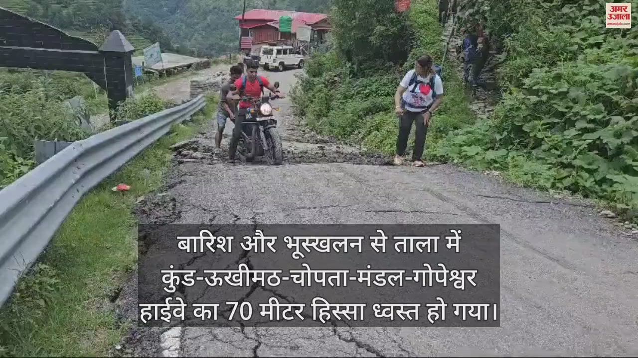 VIDEO : Land subsidence on Kund-Ukhimath-Chopta-Gopeshwar highway
