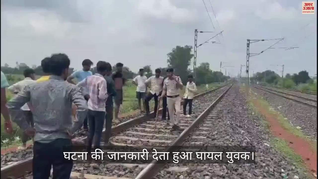 Guna Young man's leg came under the wheel of the train due to slipping, got severed