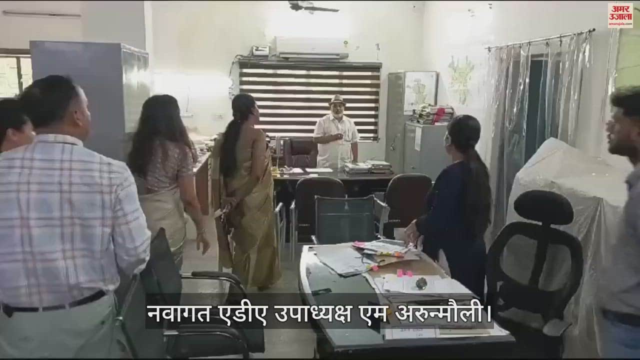 VIDEO : नवागत एडीए उपाध्यक्ष एम अरुन्मौली ने चार्ज संभालते ही किया कार्यालय का निरीक्षण