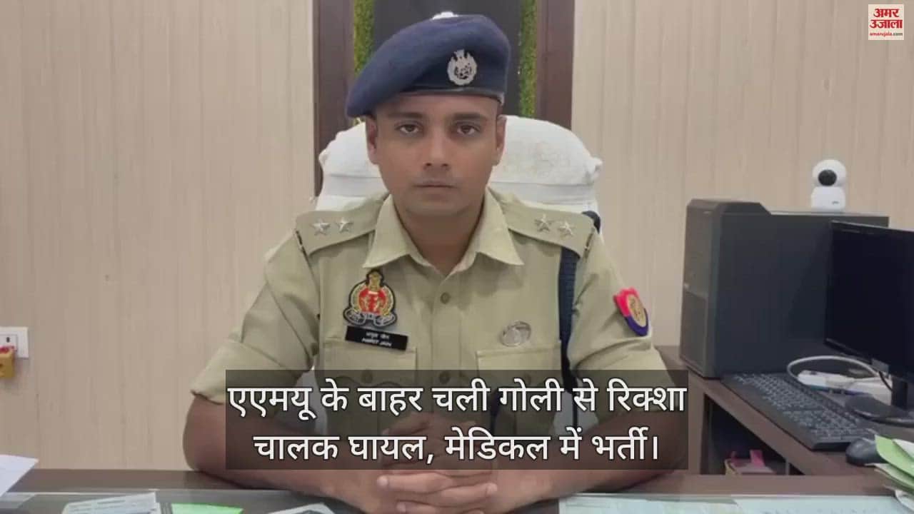 VIDEO : एएमयू के बाहर चली गोली से रिक्शा चालक घायल, मेडिकल में भर्ती