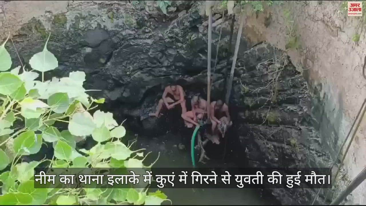 A girl died after falling into a well in Sikar