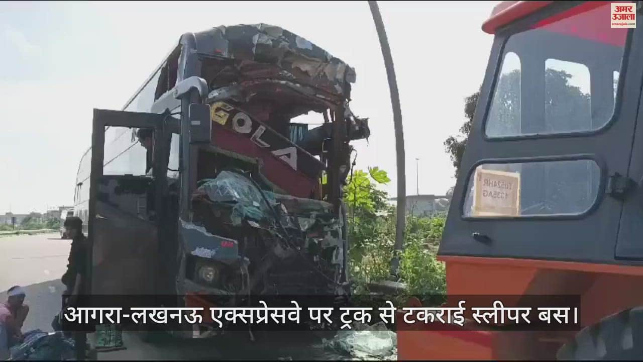 VIDEO : कन्नौज में बड़ा हादसा टला, एक्सप्रसेव पर ट्रक से टकराई बस,  12 यात्री घायल…मेडिकल कॉलेज में भर्ती
