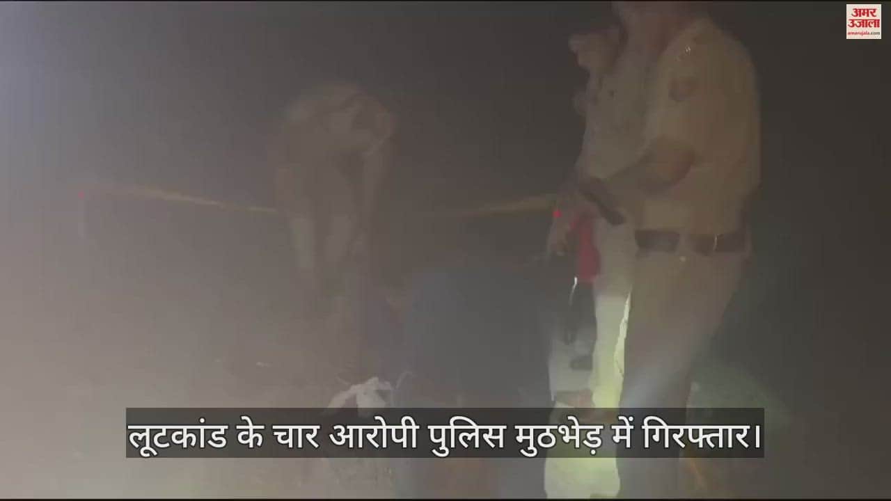 VIDEO : औरैया में पुलिस मुठभेड़ में लूटकांड के चार आरोपी गिरफ्तार, एक आरोपी को लगी गोली…अस्पताल में भर्ती
