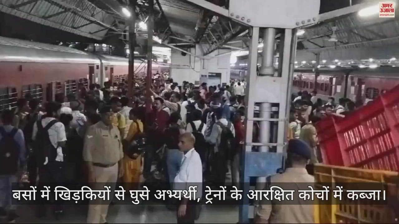 VIDEO : कानपुर पुलिस भर्ती में रेलवे और रोडवेज की हुईं तैयारियां फेल, बसों और ट्रेनों में अभ्यर्थियों का रहा कब्जा