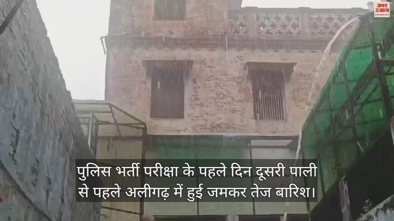 VIDEO : पुलिस भर्ती परीक्षा के पहले दिन दूसरी पाली से पहले अलीगढ़ में हुई जमकर तेज बारिश