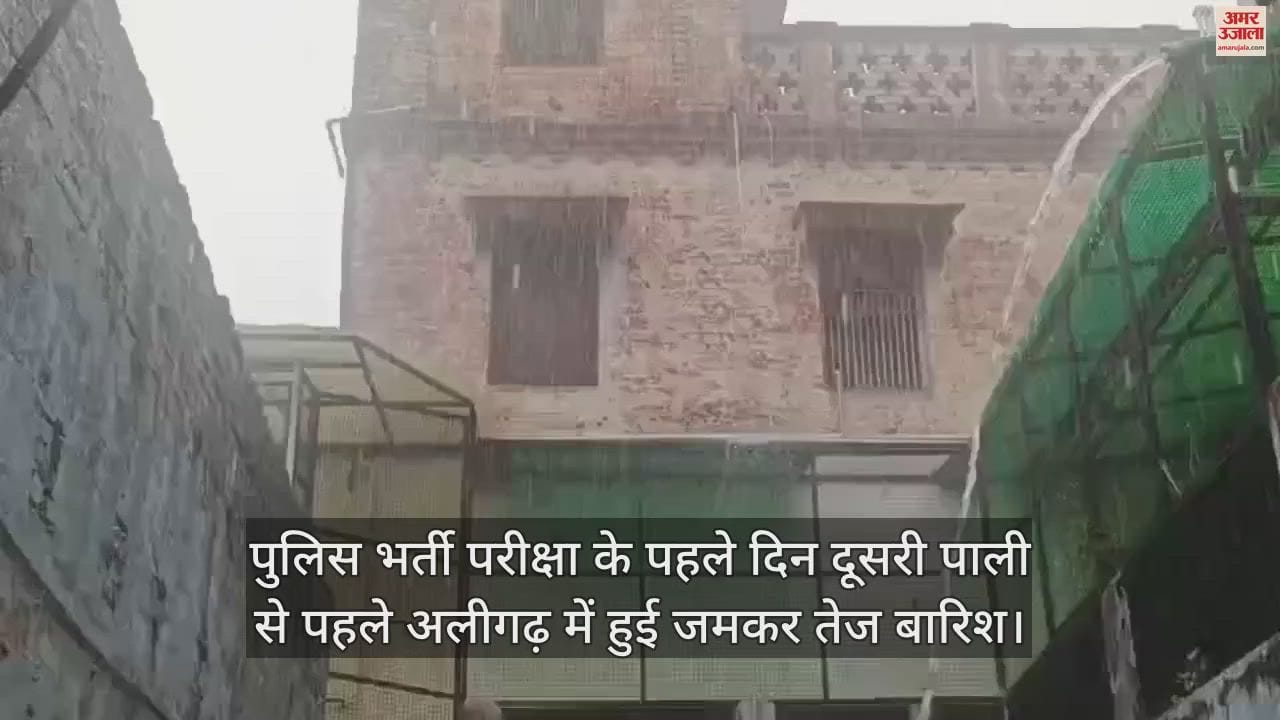 VIDEO : पुलिस भर्ती परीक्षा के पहले दिन दूसरी पाली से पहले अलीगढ़ में हुई जमकर तेज बारिश